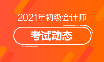 报名丹东2021会计初级需要满足什么条件？